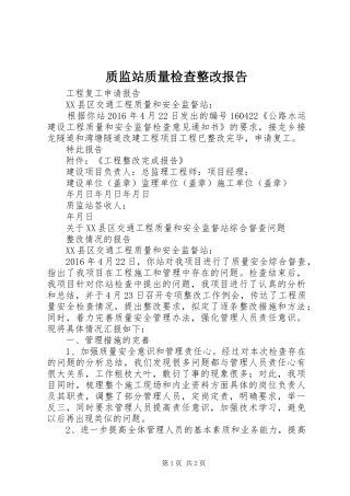 质监站质量检查整改报告 