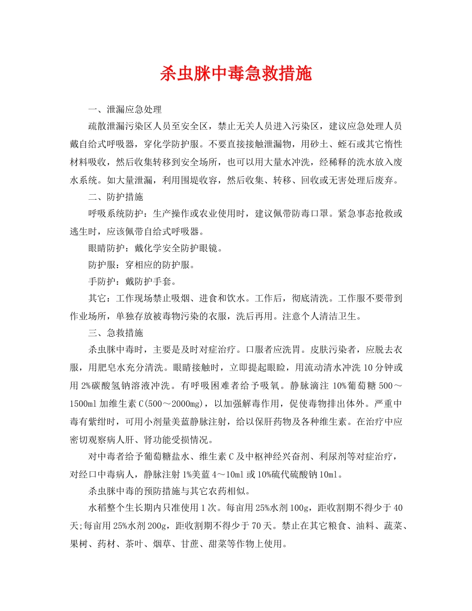 《安全常识-灾害防范》之杀虫脒中毒急救措施 _第1页