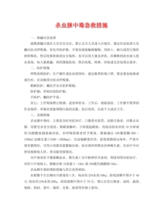 《安全常识-灾害防范》之杀虫脒中毒急救措施 