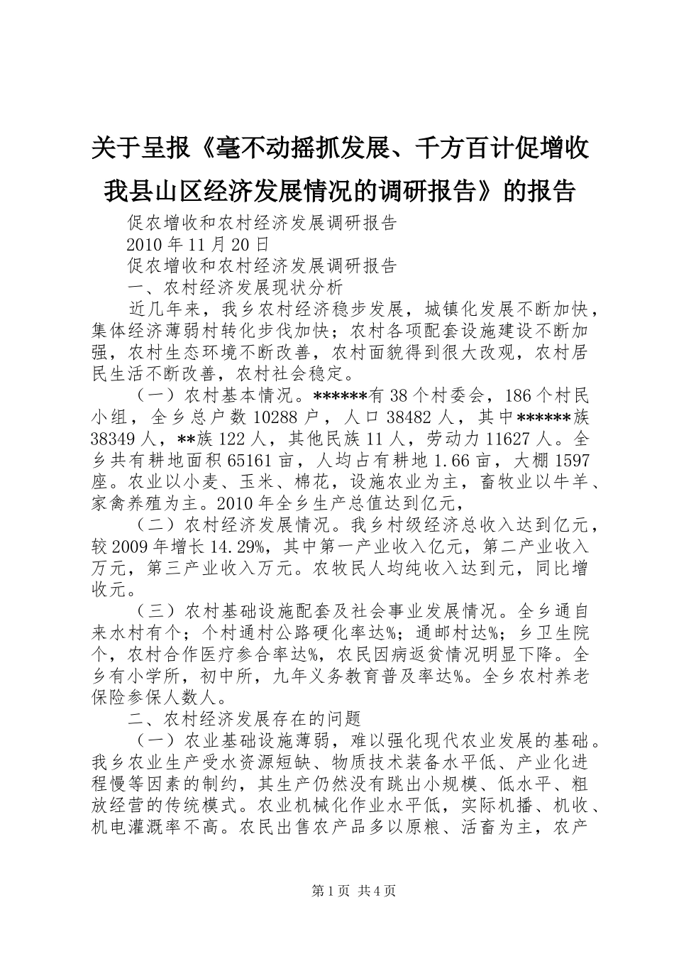 关于呈报《毫不动摇抓发展、千方百计促增收我县山区经济发展情况的调研报告》的报告 _第1页