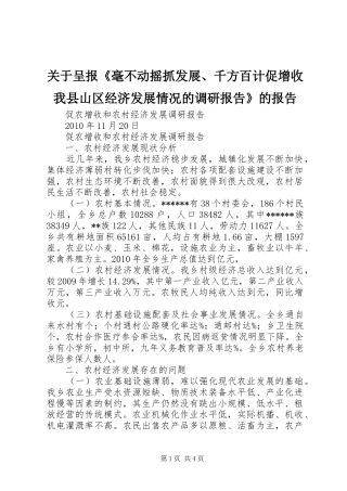 关于呈报《毫不动摇抓发展、千方百计促增收我县山区经济发展情况的调研报告》的报告 