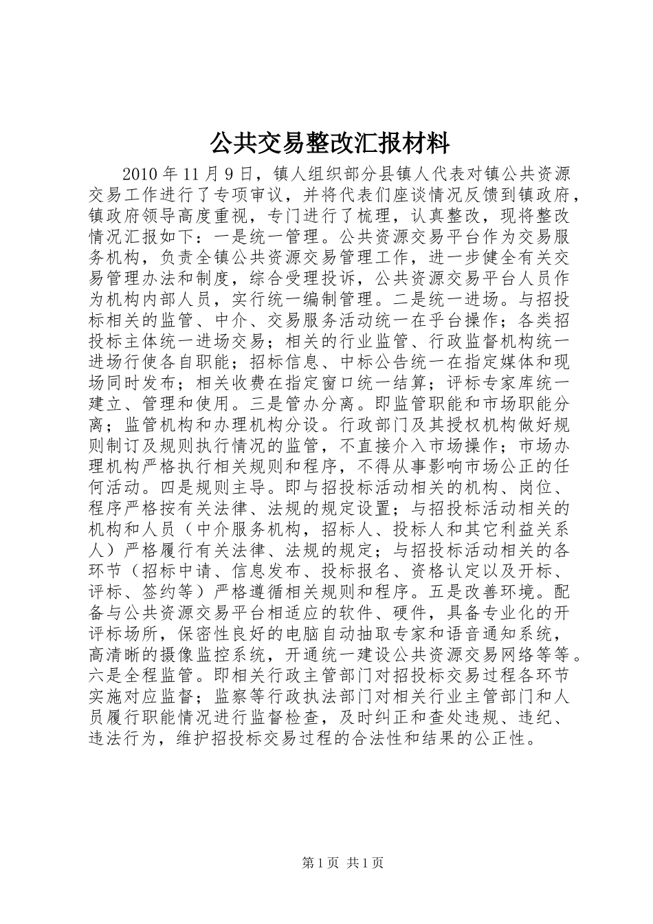 公共交易整改汇报材料 _第1页