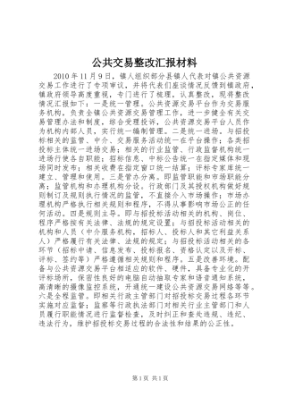 公共交易整改汇报材料 