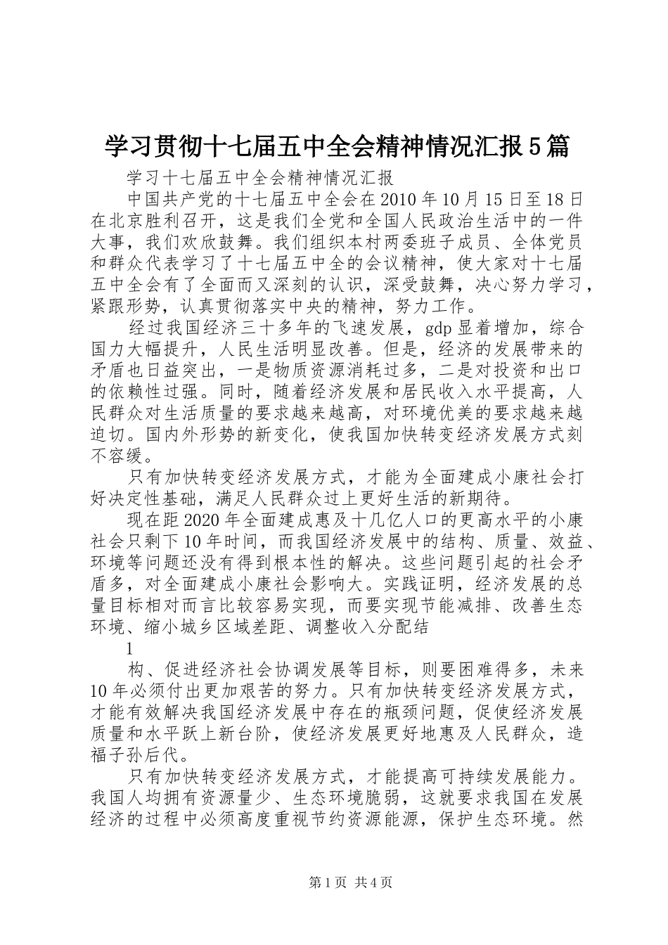 学习贯彻十七届五中全会精神情况汇报5篇 _第1页