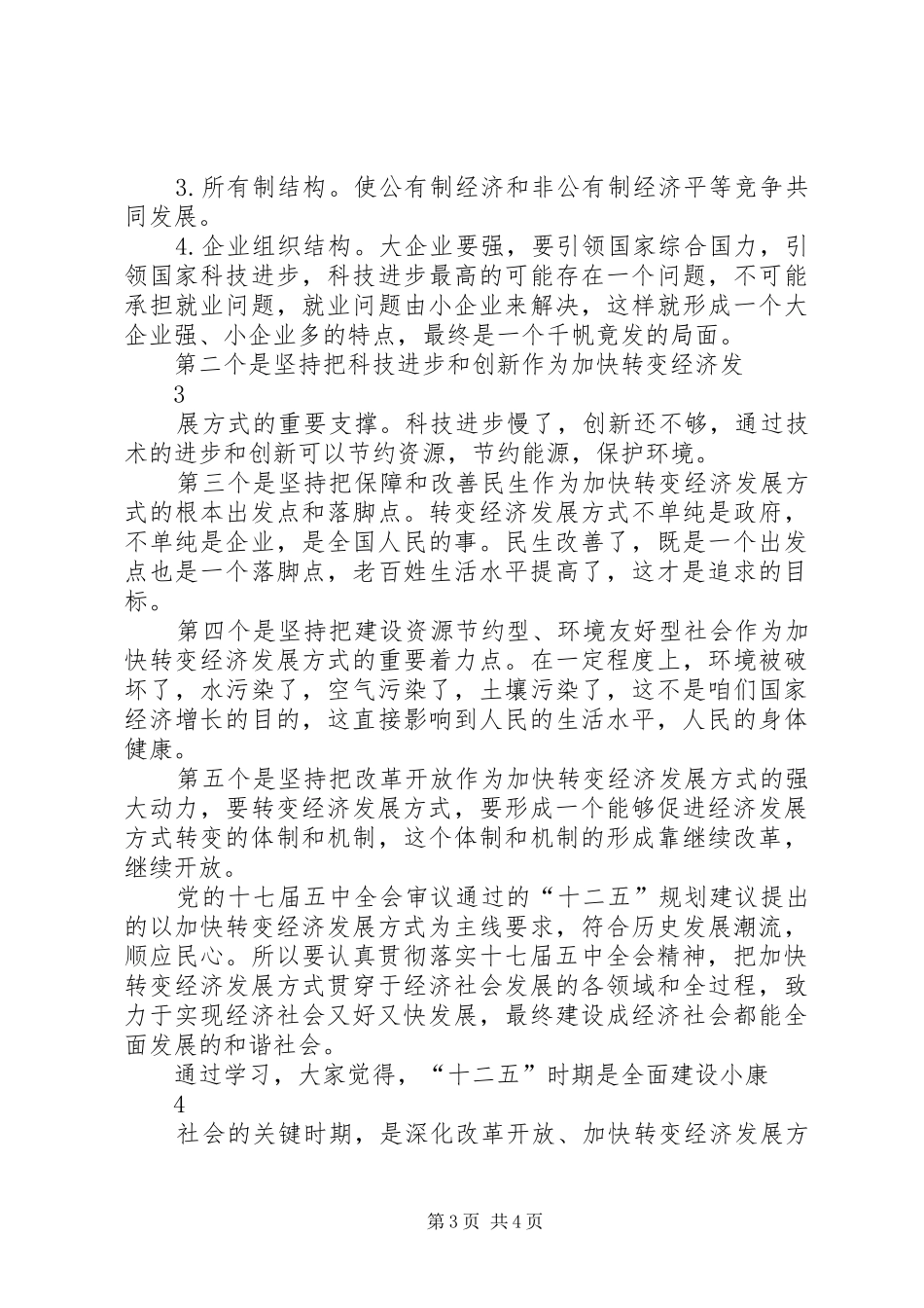学习贯彻十七届五中全会精神情况汇报5篇 _第3页