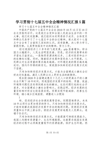 学习贯彻十七届五中全会精神情况汇报5篇 