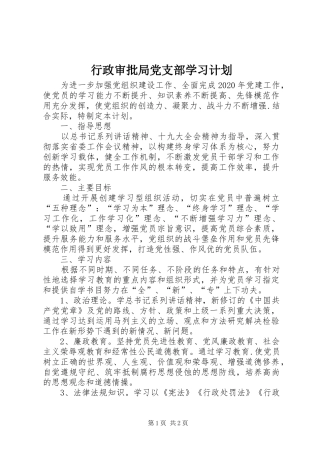 行政审批局党支部学习计划