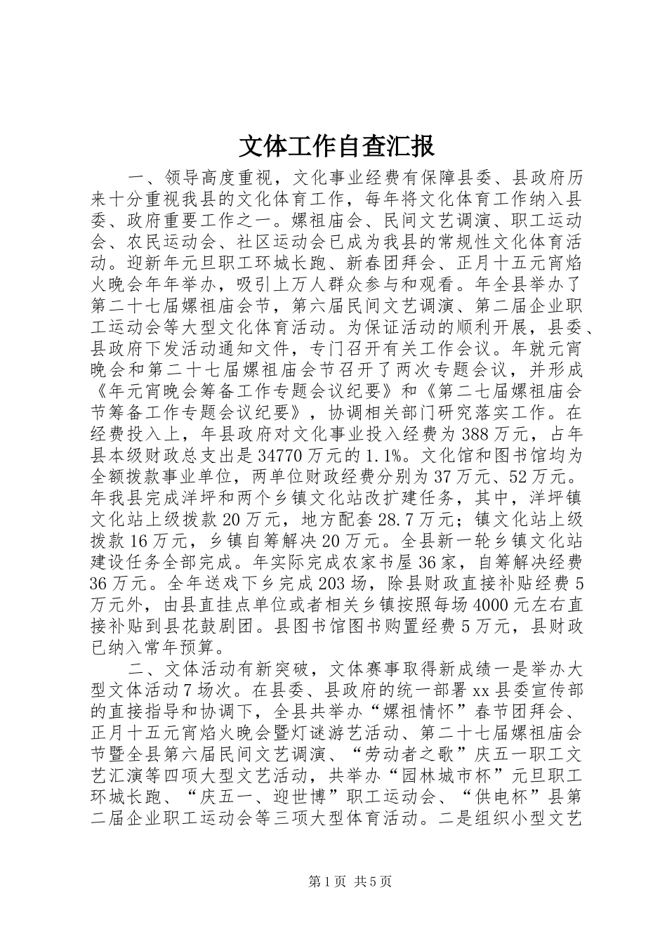 文体工作自查汇报 _第1页