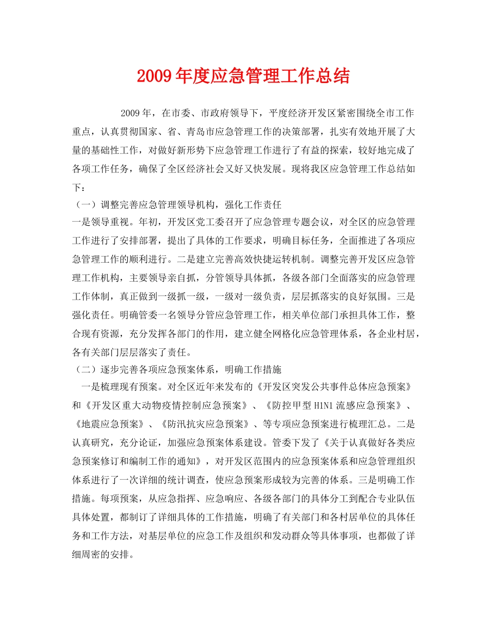 《安全管理文档》之2009年度应急管理工作总结 _第1页