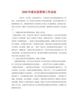 《安全管理文档》之2009年度应急管理工作总结 