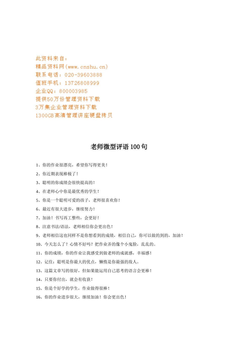 老师微型激励评语句_第1页