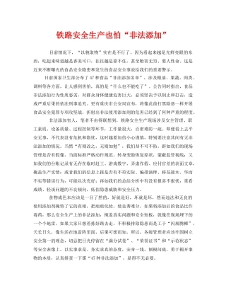 《安全管理》之铁路安全生产也怕“非法添加” 