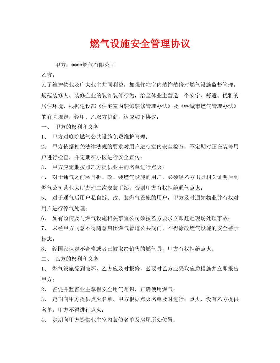 《安全管理文档》之燃气设施安全管理协议 _第1页