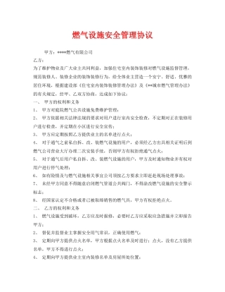 《安全管理文档》之燃气设施安全管理协议 