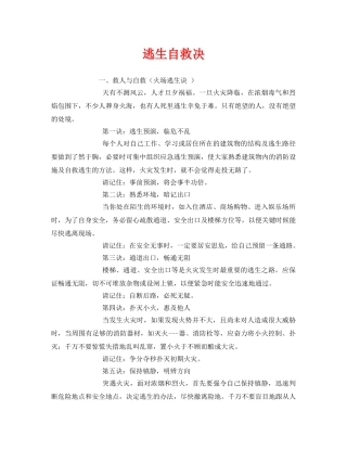 《安全常识-灾害防范》之逃生自救决 