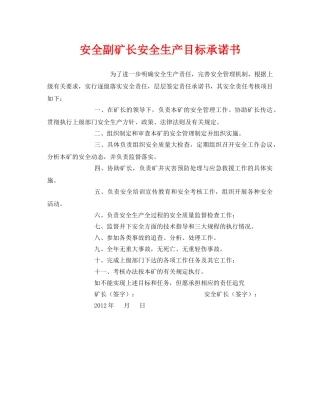 《安全管理文档》之安全副矿长安全生产目标承诺书 