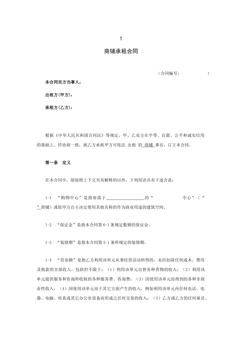 商铺承租合同_第1页