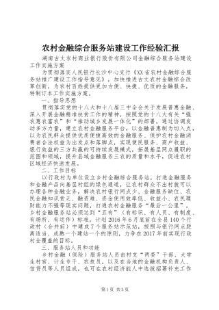 农村金融综合服务站建设工作经验汇报 
