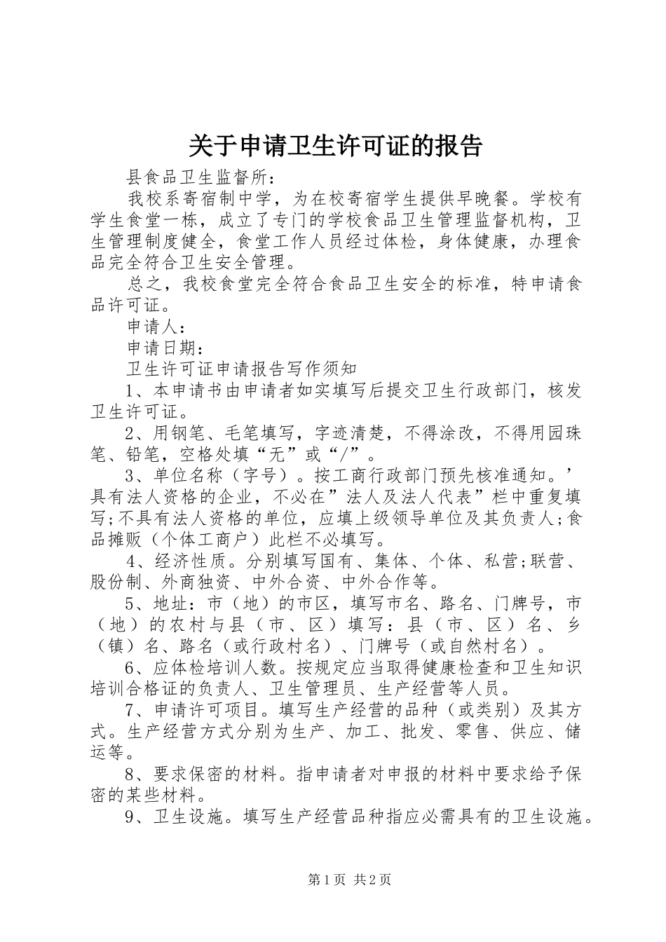 关于申请卫生许可证的报告 _第1页