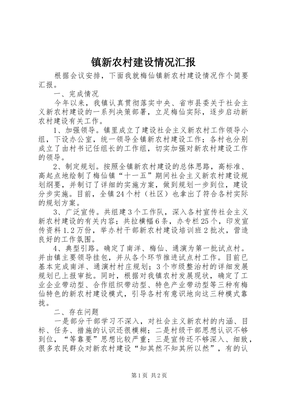 镇新农村建设情况汇报 _第1页