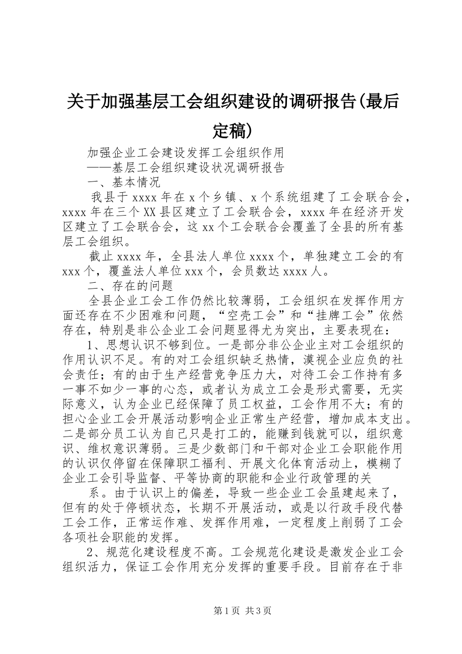 关于加强基层工会组织建设的调研报告(最后定稿) _第1页