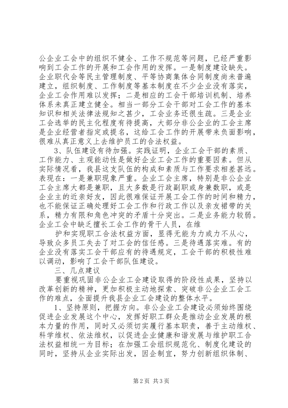 关于加强基层工会组织建设的调研报告(最后定稿) _第2页