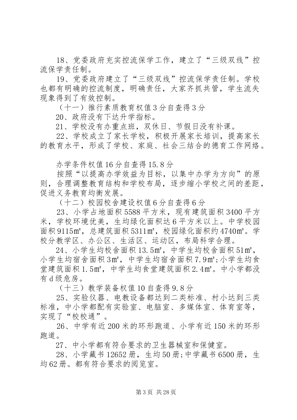 教育三项督导评估自查报告 _第3页