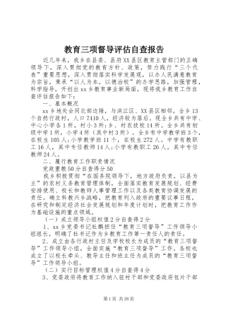 教育三项督导评估自查报告 