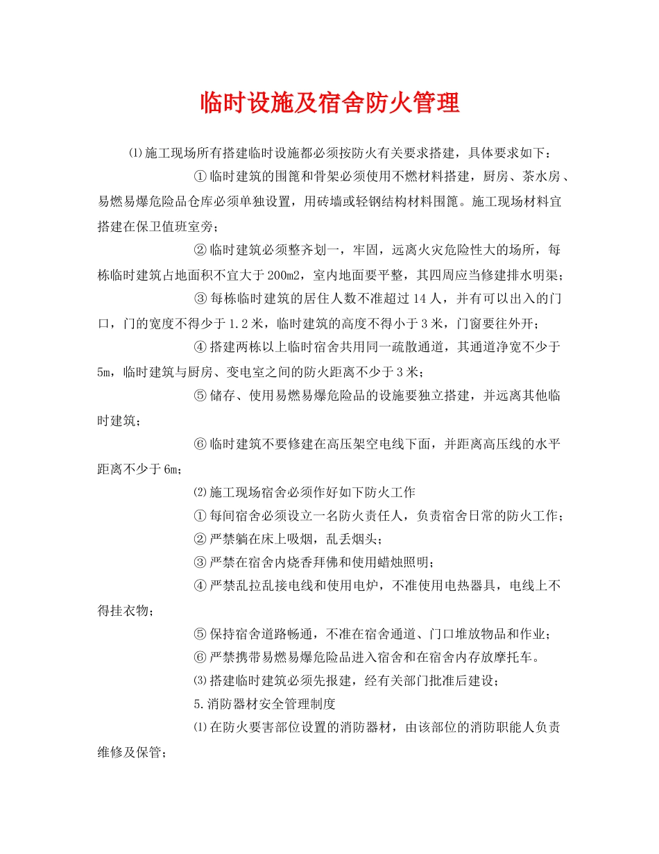 《安全管理》之临时设施及宿舍防火管理 _第1页
