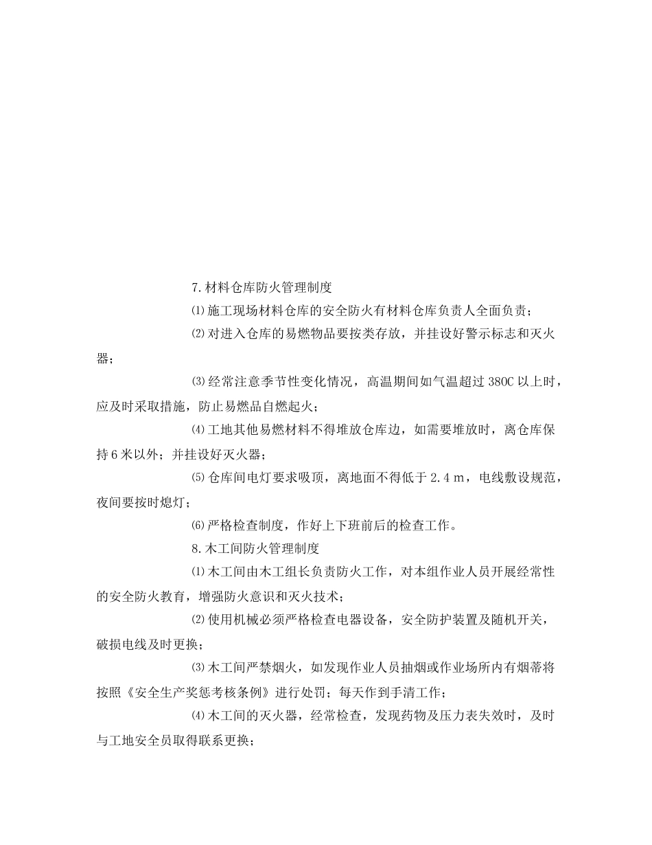 《安全管理》之临时设施及宿舍防火管理 _第3页