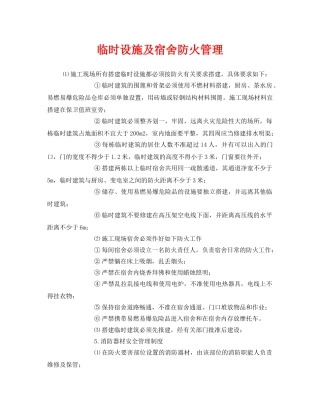 《安全管理》之临时设施及宿舍防火管理 