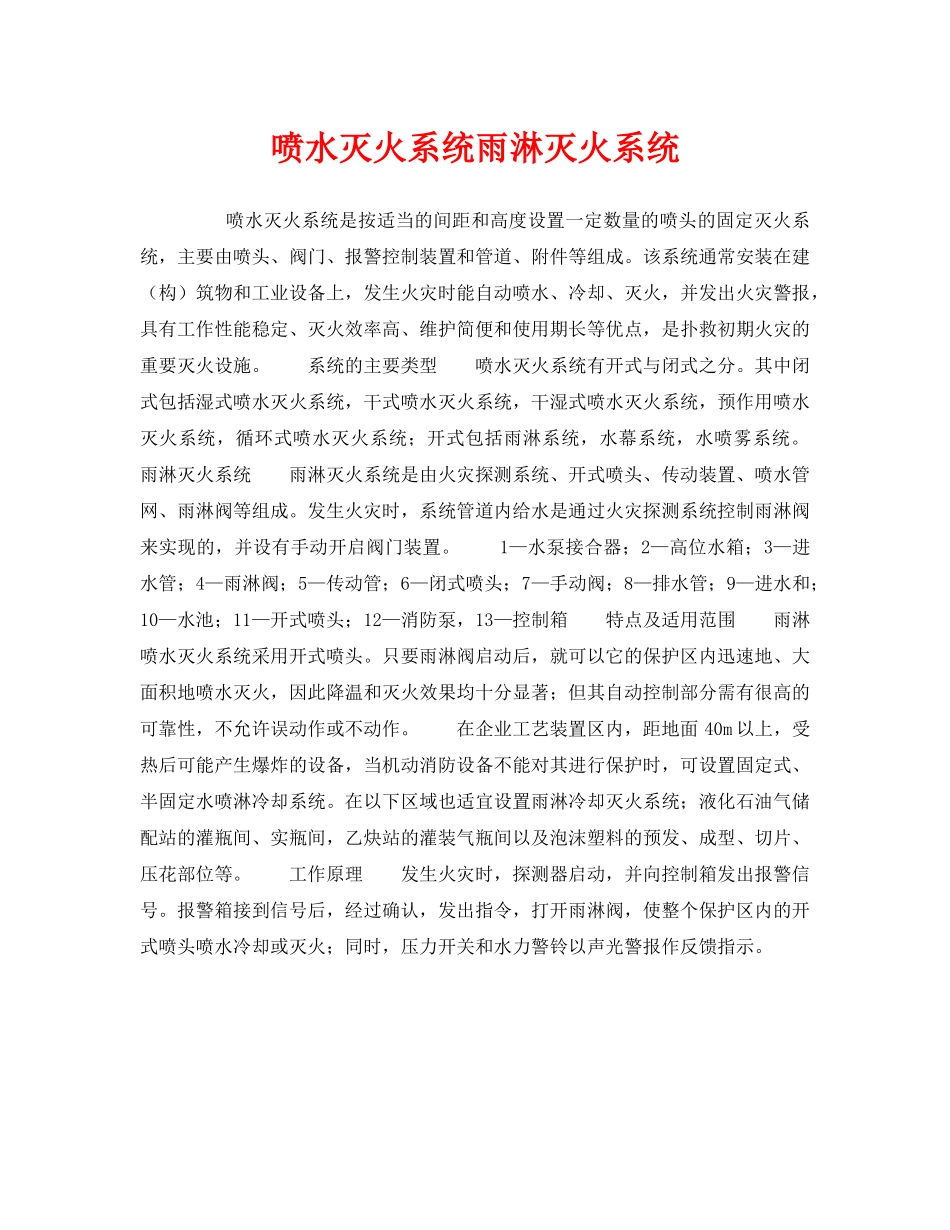 《安全管理》之喷水灭火系统雨淋灭火系统 _第1页
