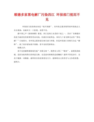 《安全管理环保》之顺德多家黑电解厂污染西江 环保部门视而不见 
