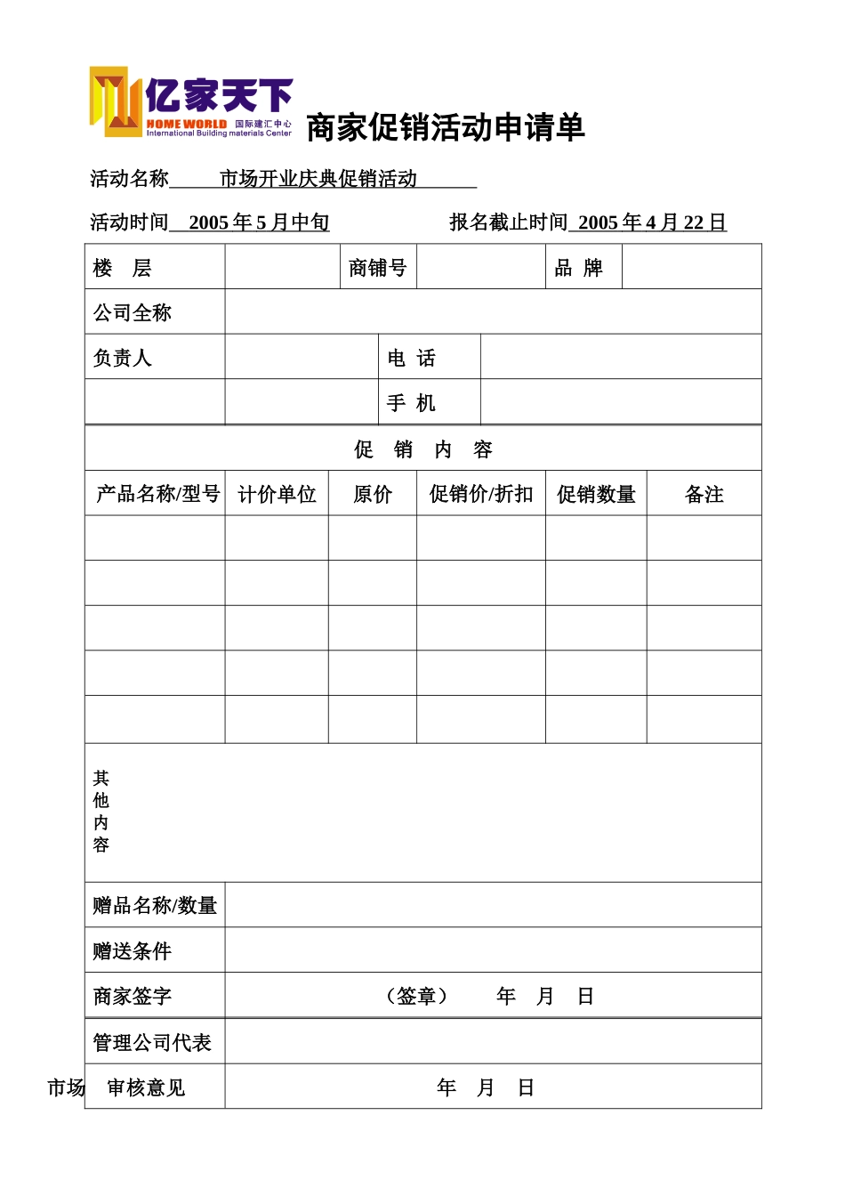 商家促销活动确认单_第1页