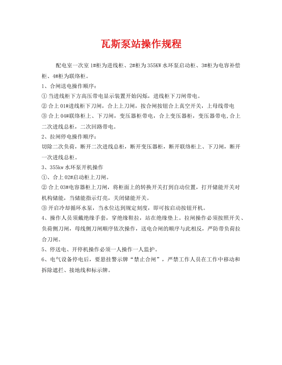 《安全操作规程》之瓦斯泵站操作规程 _第1页