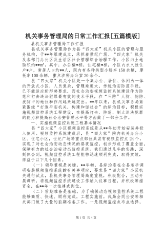机关事务管理局的日常工作汇报[五篇模版] 