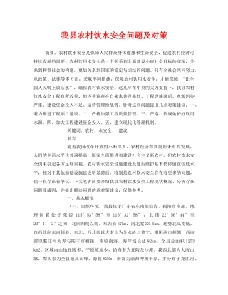 《安全管理论文》之我县农村饮水安全问题及对策 