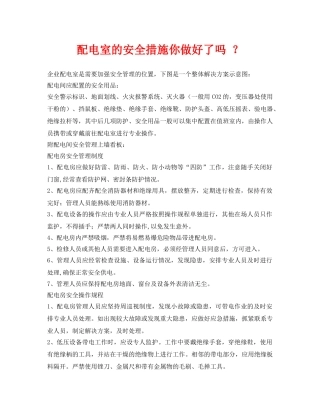 《安全管理》之配电室的安全措施你做好了吗 ？ 