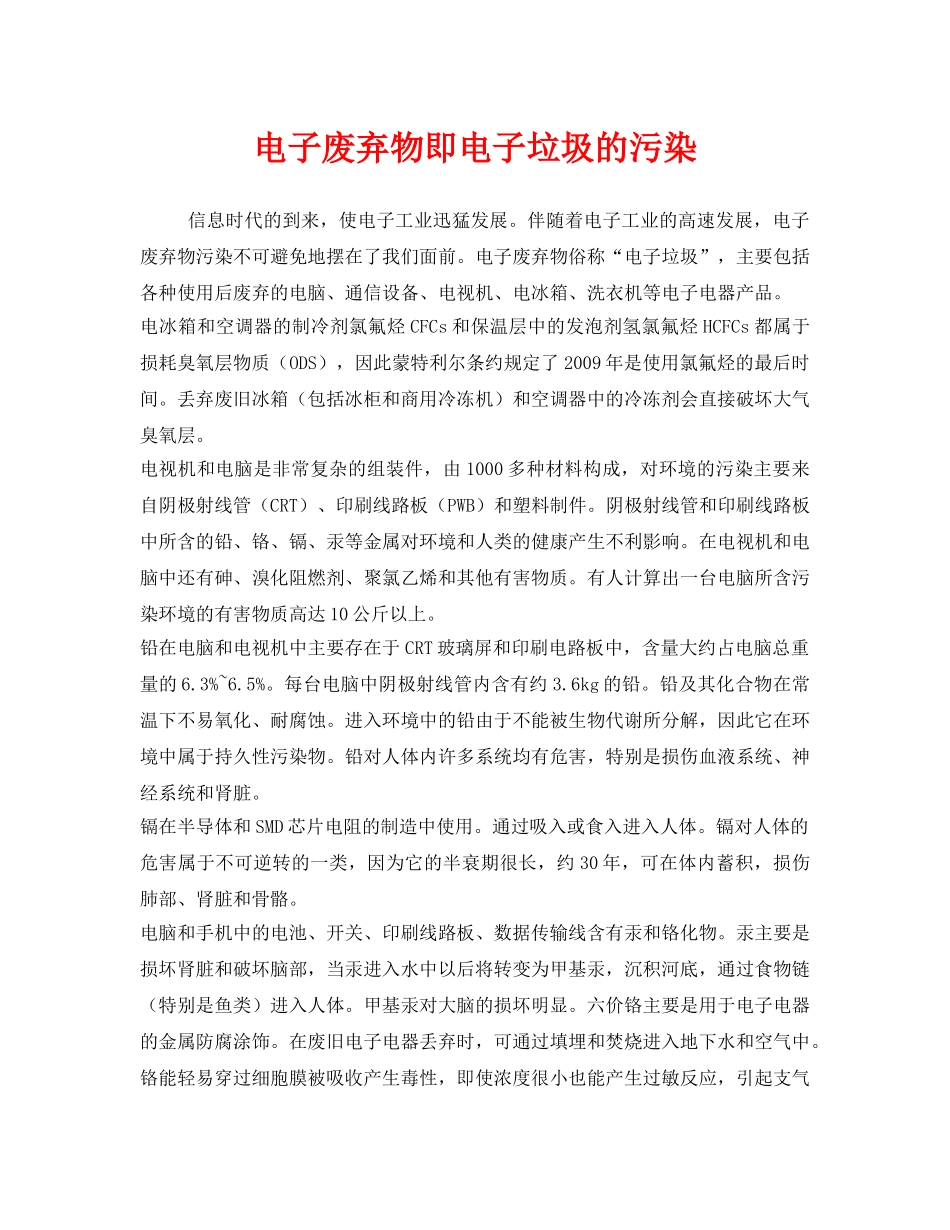 《安全管理环保》之电子废弃物即电子垃圾的污染 _第1页