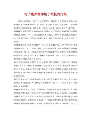《安全管理环保》之电子废弃物即电子垃圾的污染 