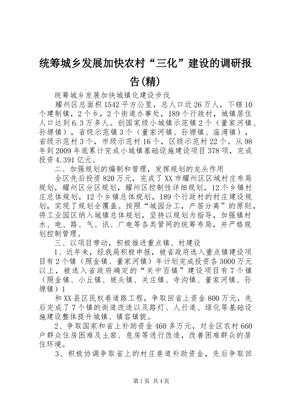 统筹城乡发展加快农村“三化”建设的调研报告(精) _第1页