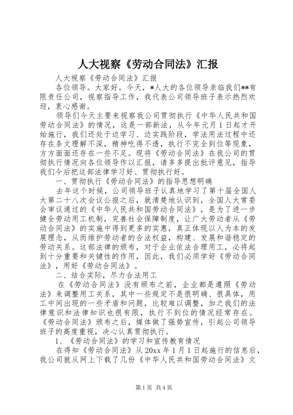 人大视察《劳动合同法》汇报 _第1页