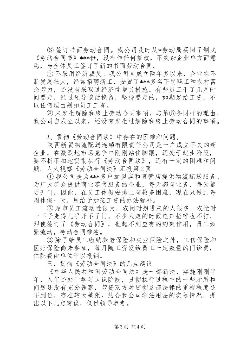 人大视察《劳动合同法》汇报 _第3页