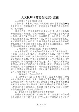 人大视察《劳动合同法》汇报 