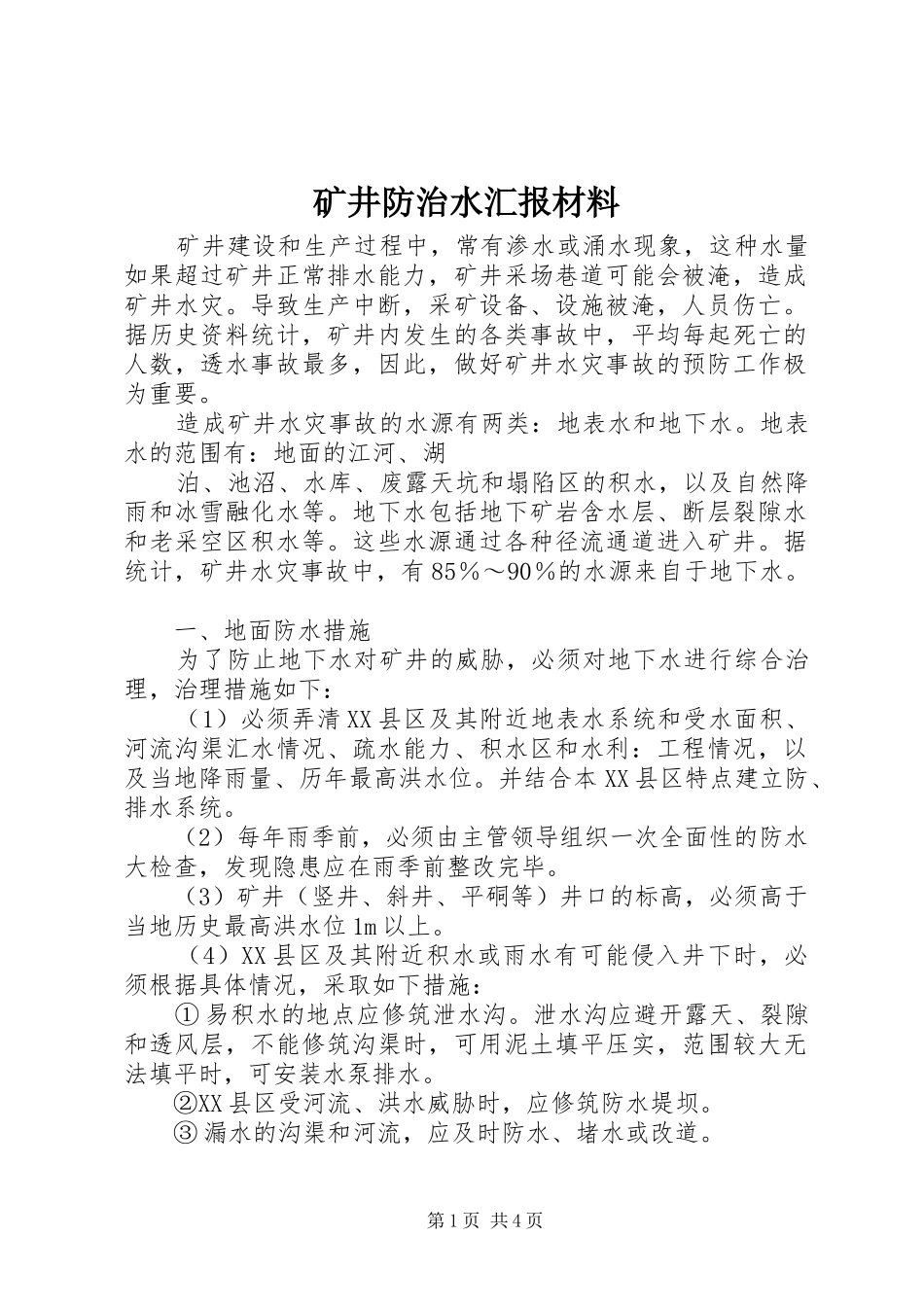 矿井防治水汇报材料 _第1页