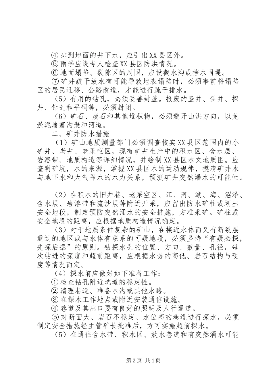 矿井防治水汇报材料 _第2页