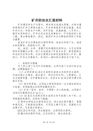 矿井防治水汇报材料 