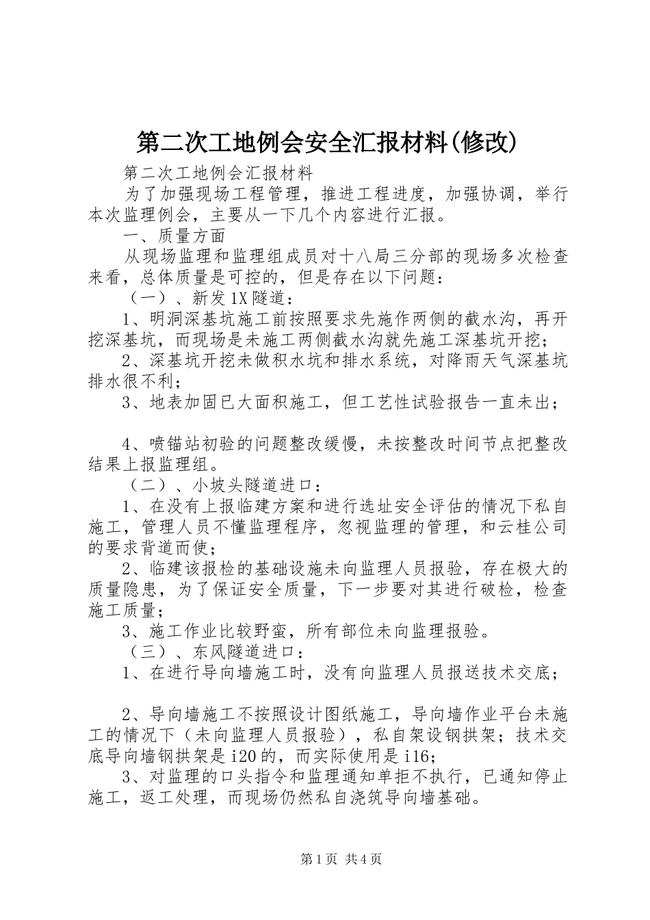 第二次工地例会安全汇报材料(修改) _第1页