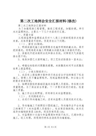 第二次工地例会安全汇报材料(修改) 