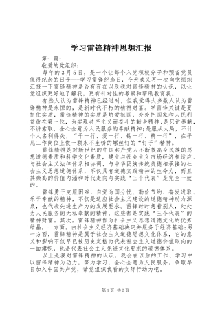 学习雷锋精神思想汇报 